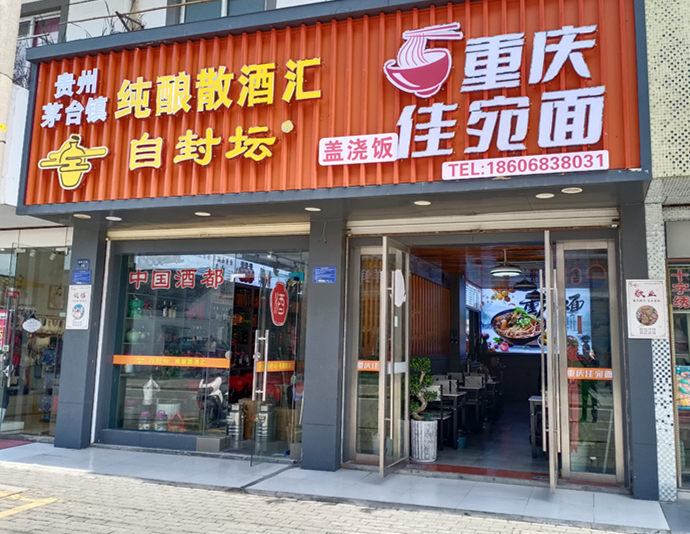重庆佳宛面（油车浜路10号）