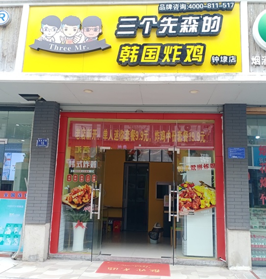 三个先森的韩国炸鸡（油车浜）