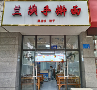 兰溪手擀面（祥中路）