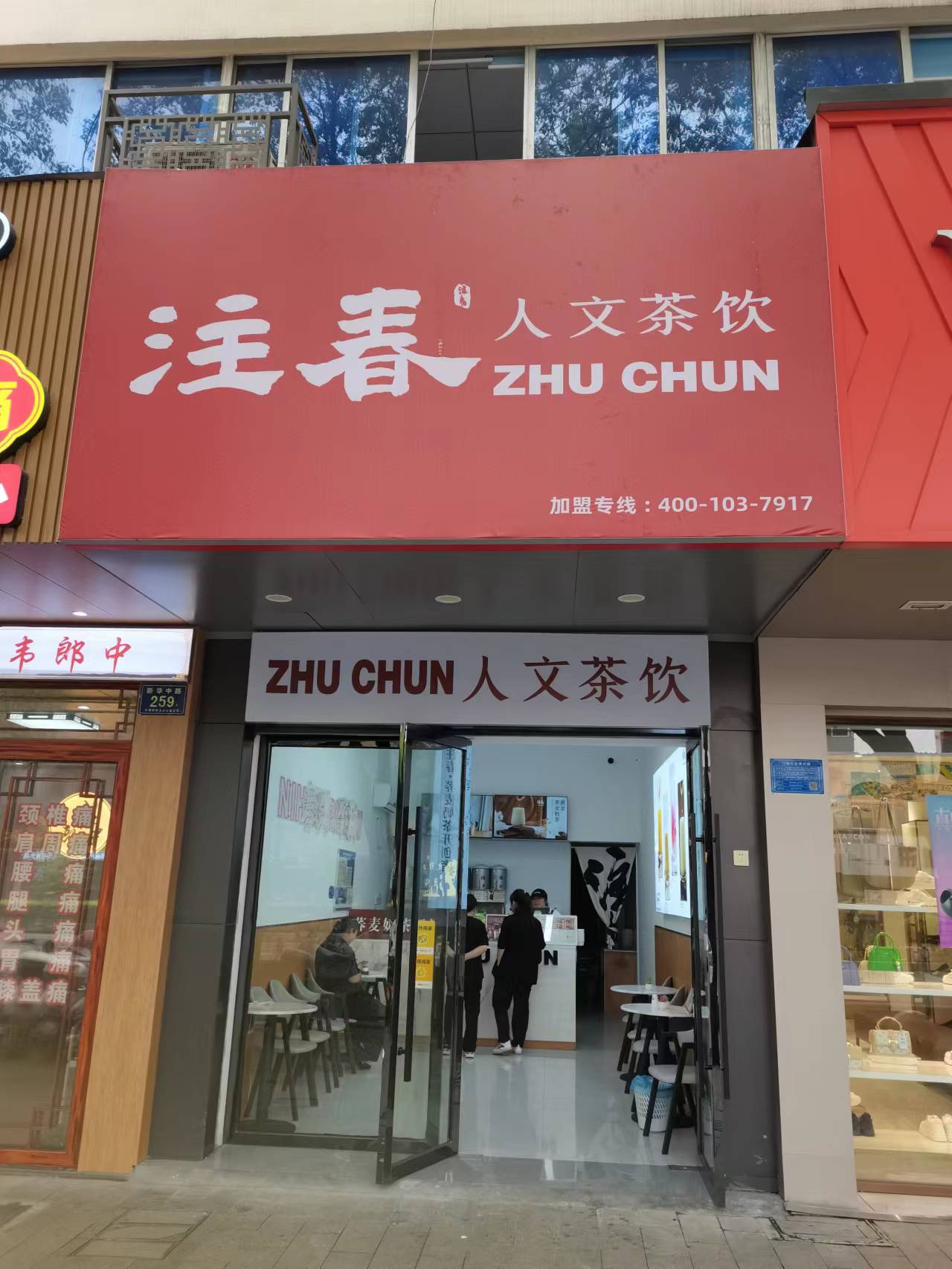 注春（新华路）
