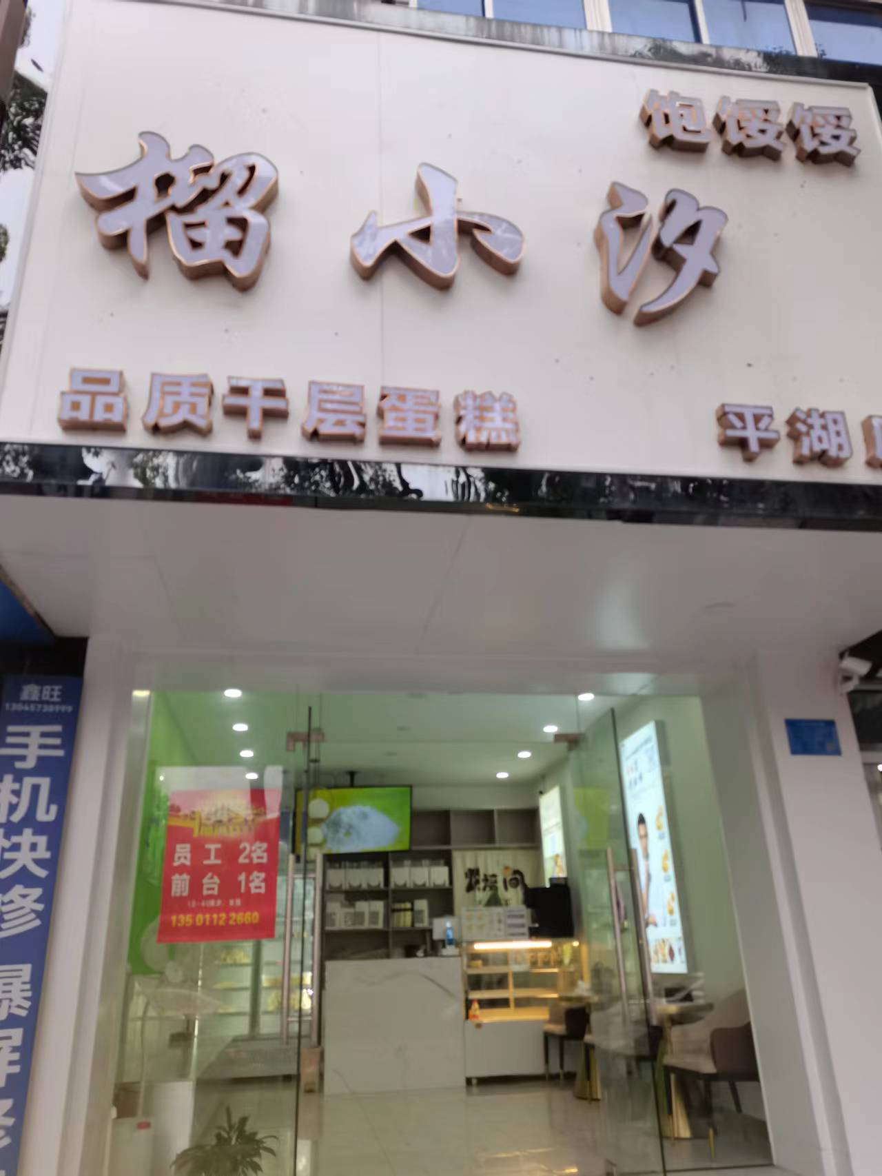 榴小汐（新华中路）