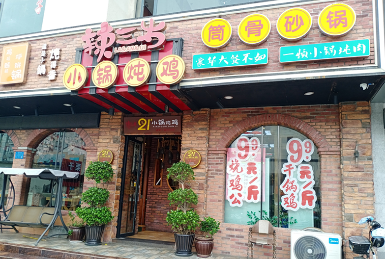 辣三岁 小锅炖鸡（新华中路）