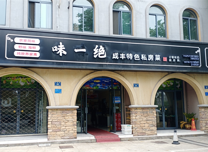 味一绝（大桥路）
