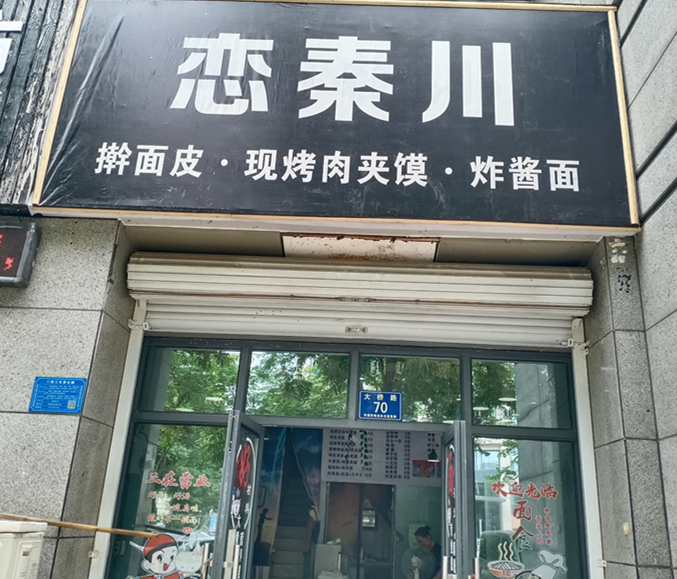 恋秦川（大桥路）