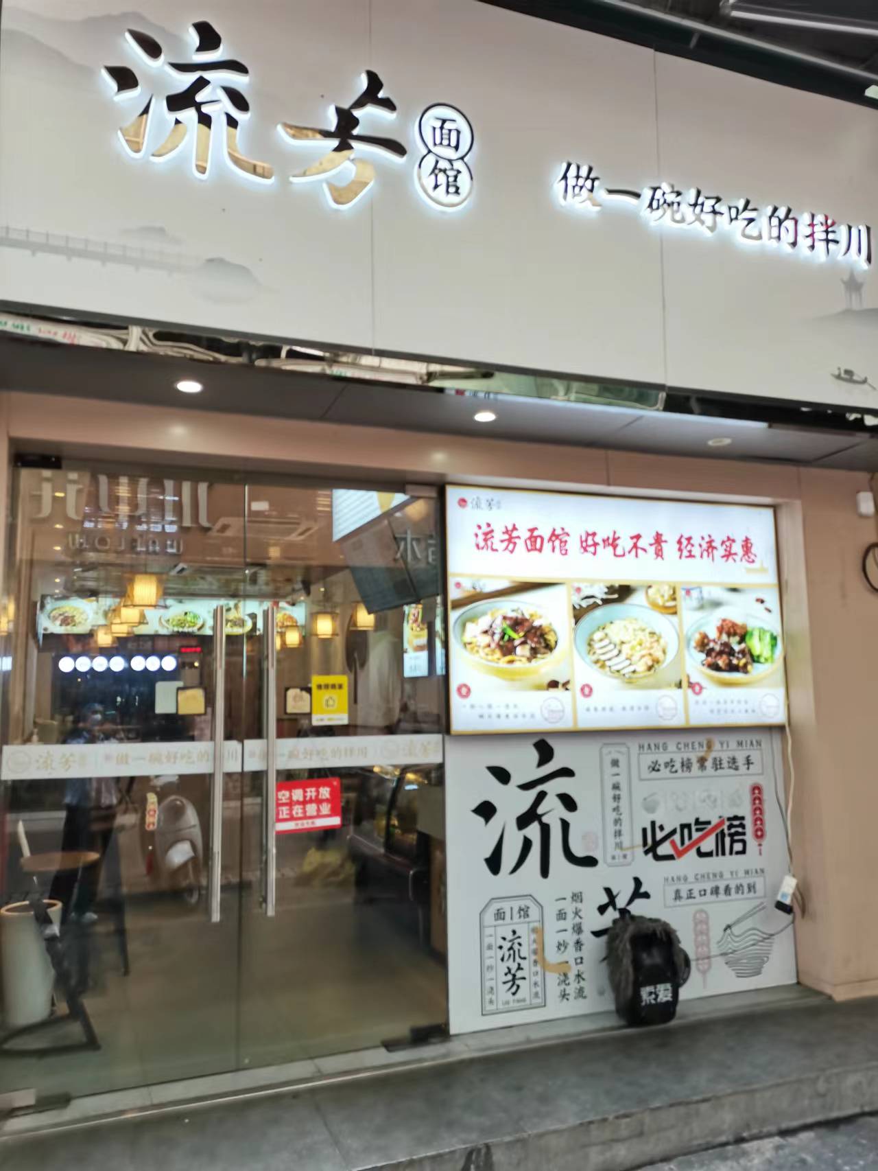 流芳面馆（世纪商业中心）
