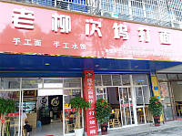 老柳次坞打面（环北二路）