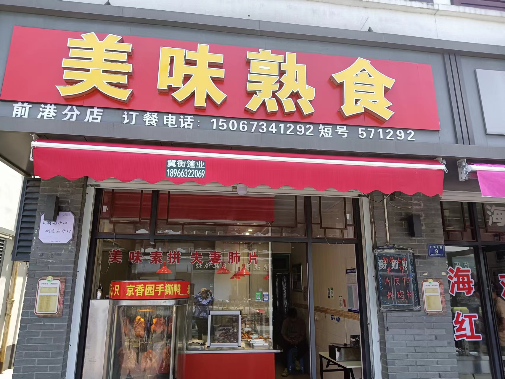 美味熟食（广中北路11号门面）