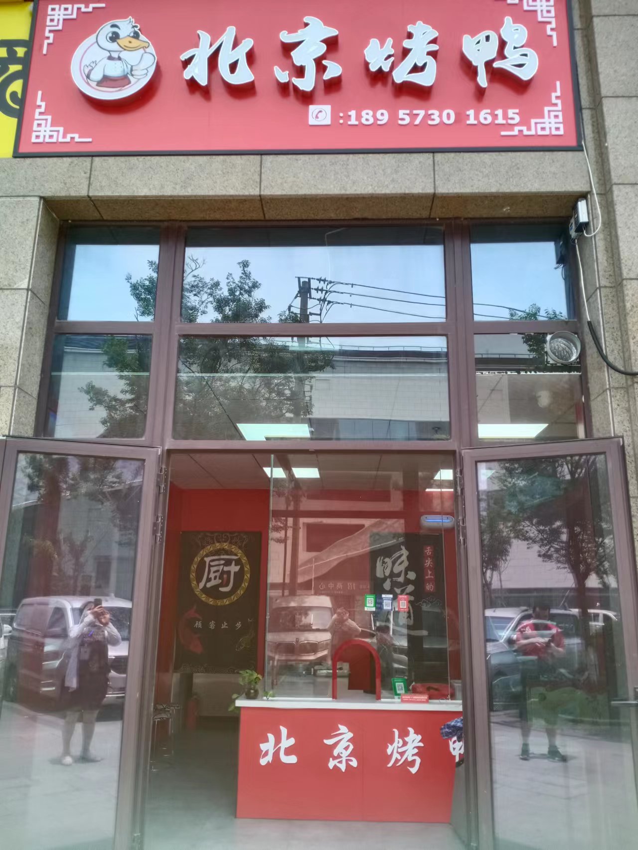 北京烤鸭(梅兰路115号西间)