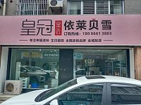 依莱贝雪（十字弄）