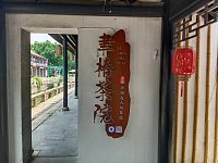 聿椿茶院（塘基桥廊下）