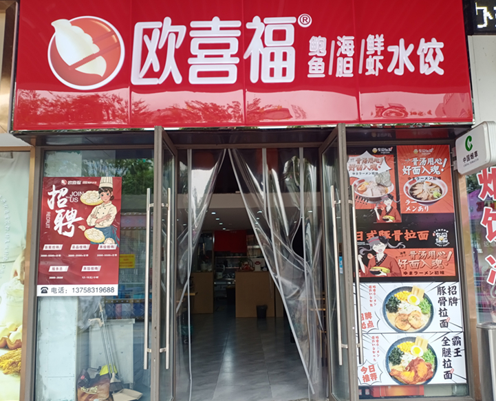 欧喜福水饺（吾悦广场）