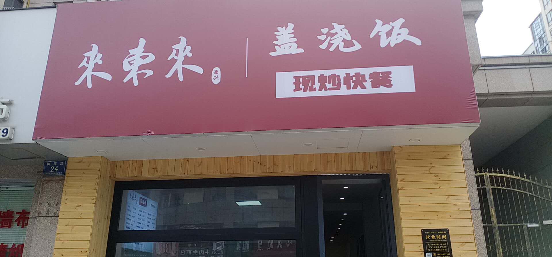 来东来(梅园路22号)