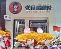 壹程螺蛳粉（吾悦广场）