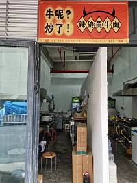 牛呢？炒了！（环城北路）