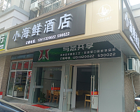 小海鲜酒店(三港路)