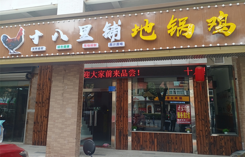 十八里铺地锅鸡（三港路）