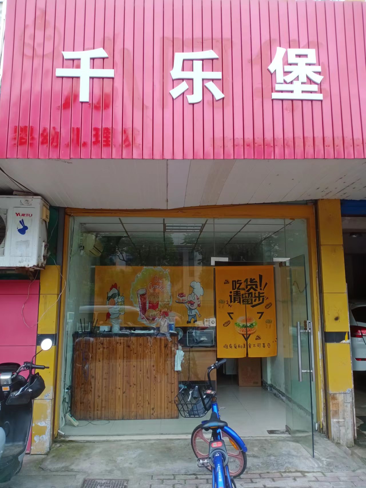 千乐堡  (永丰路335号)