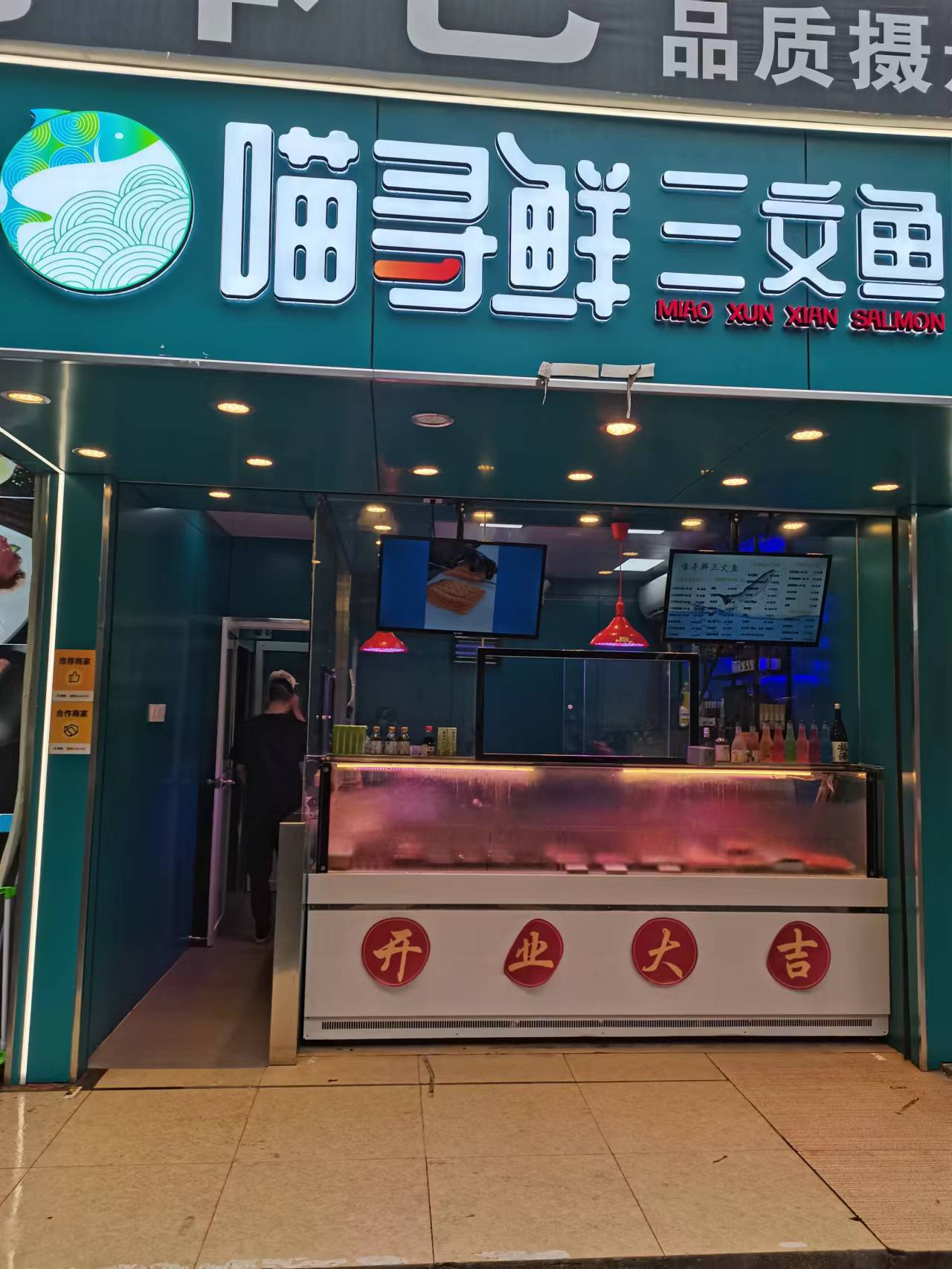 喵寻鲜三文鱼（解放中路）