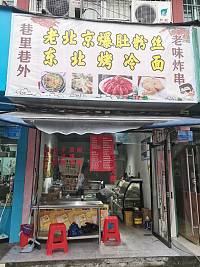 巷里巷外老味炸串（关帝庙）