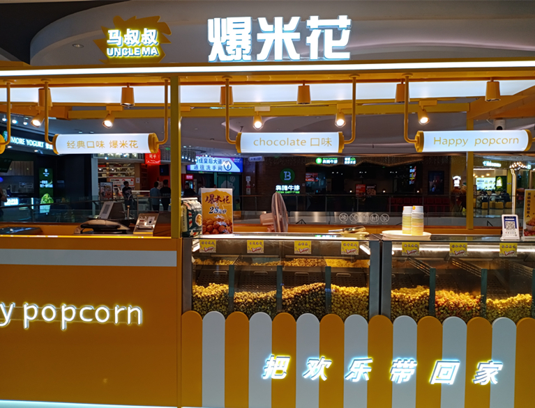 马叔叔爆米花（吾悦广场）