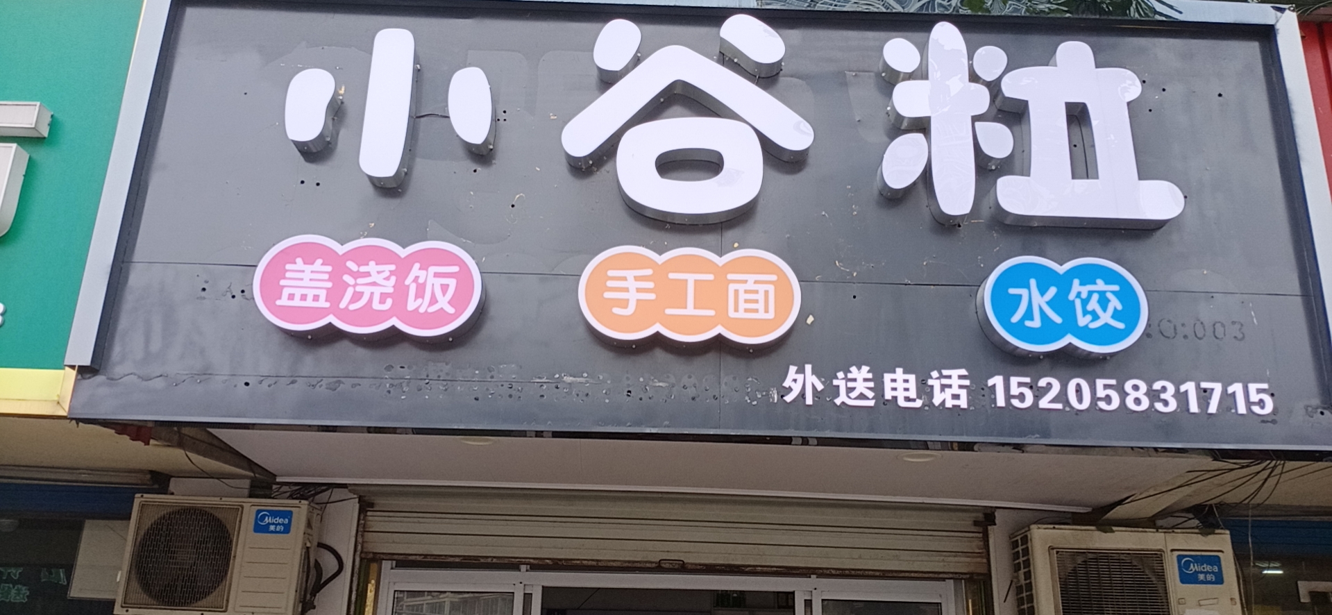 小谷粒(环城西路476号)