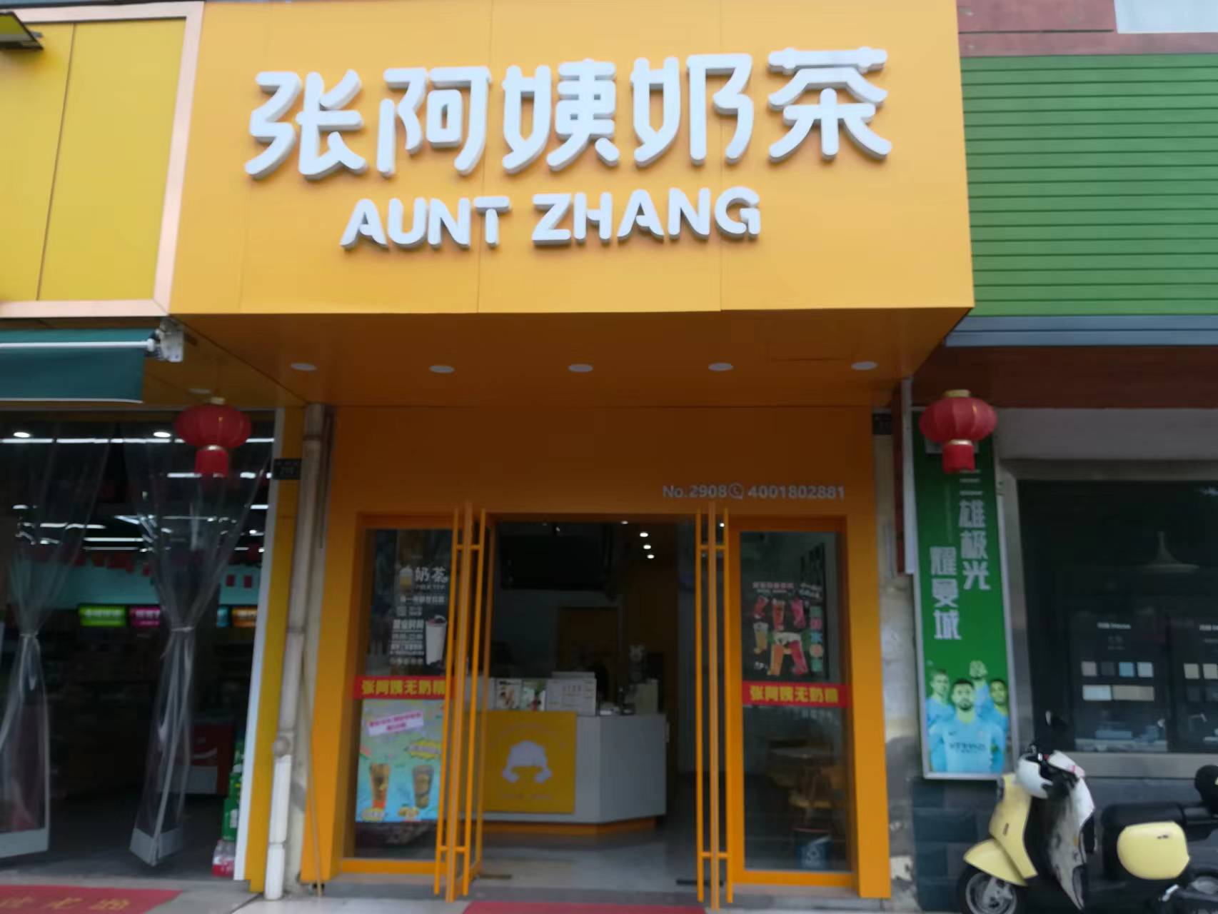 张阿姨奶茶(朝阳路）