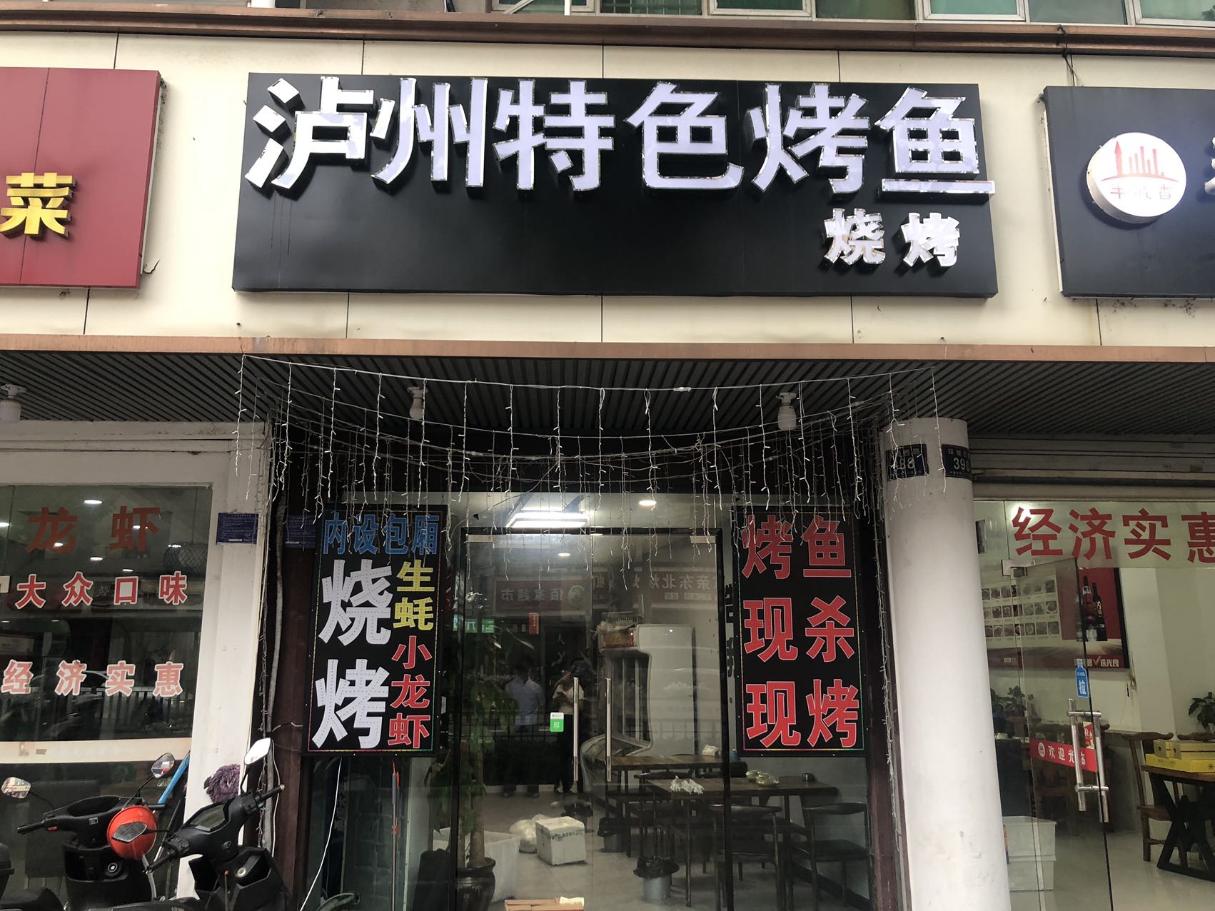 浙渔乡烧烤店（环城西路388号）