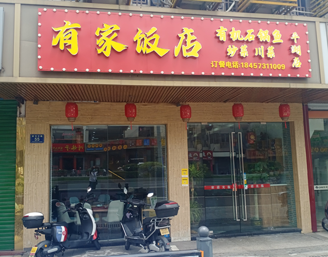 有家饭店（新华中路）