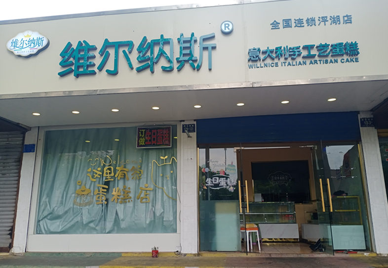 维尔纳斯(新华南路)