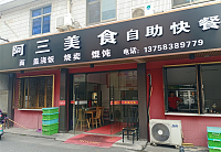 阿三美食(当湖东路))