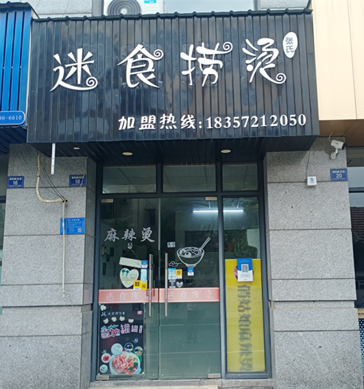 迷食捞烫（朝阳路）