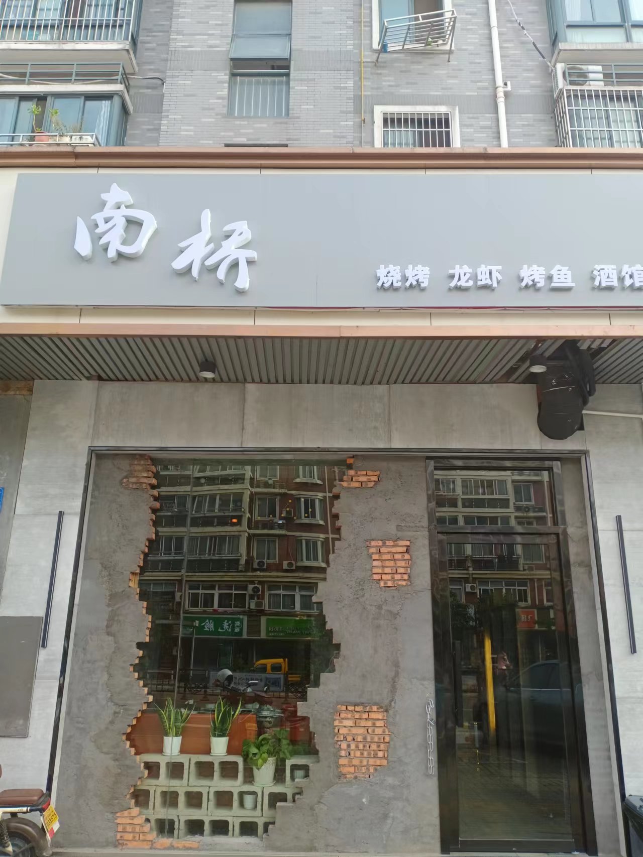 南桥烧烤（环城北路）
