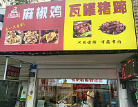 麻椒鸡（环北二路555号）