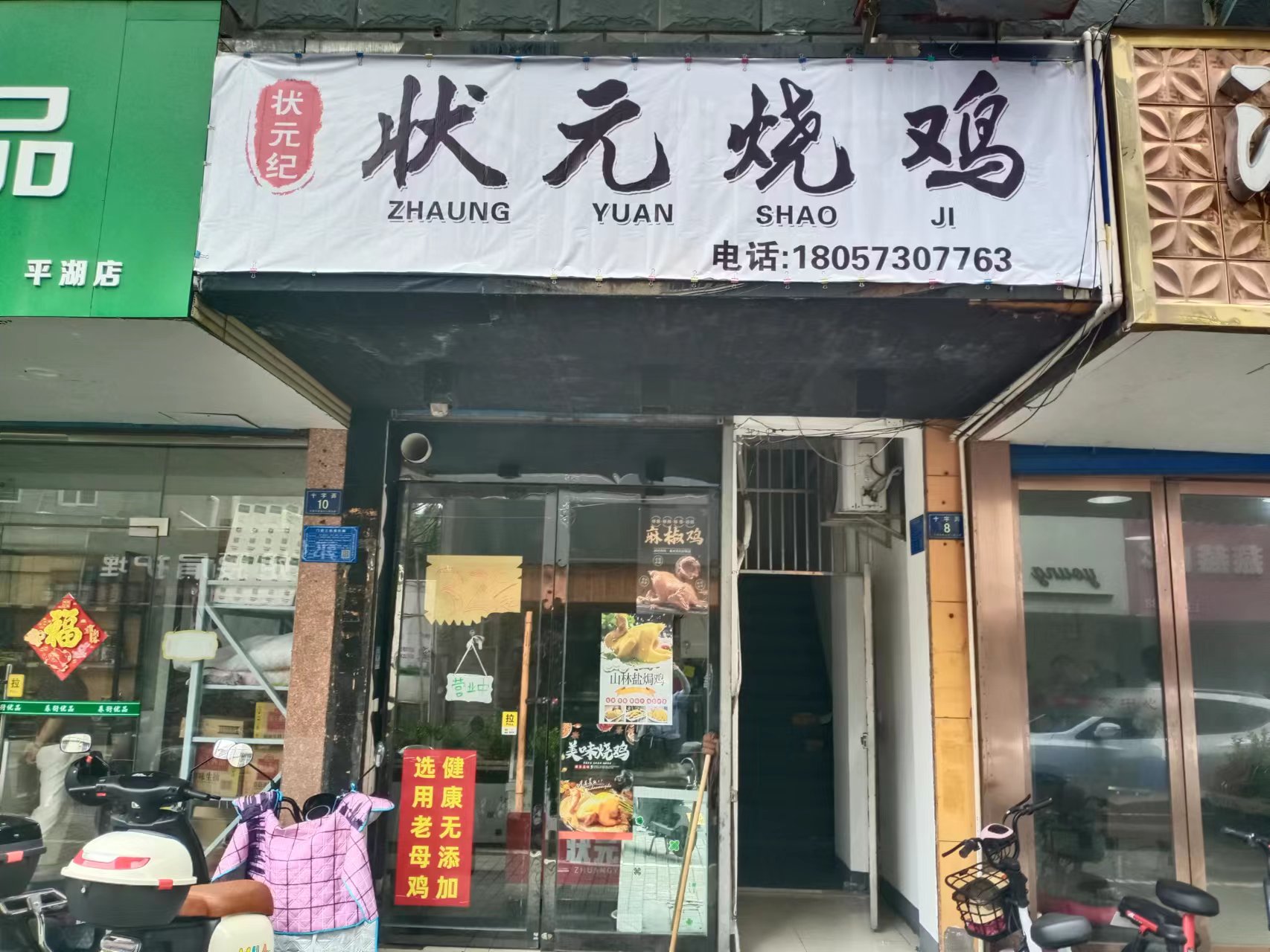 状元烧鸡（十字弄8号一楼）