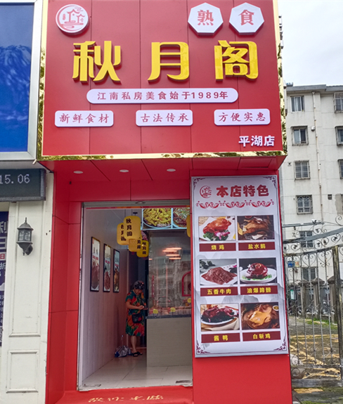 秋月阁(城南东路)