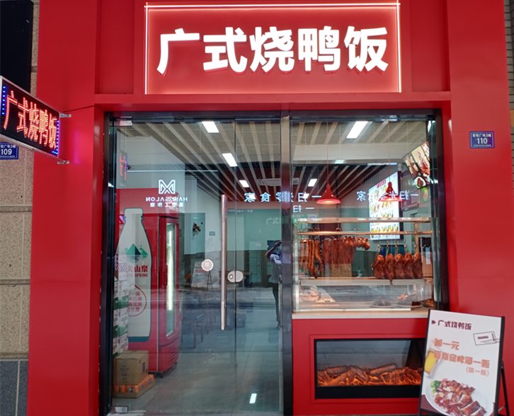 广式烧鸭饭（吾悦广场）