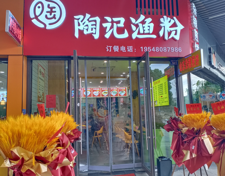 陶记渔粉（吾悦广场）