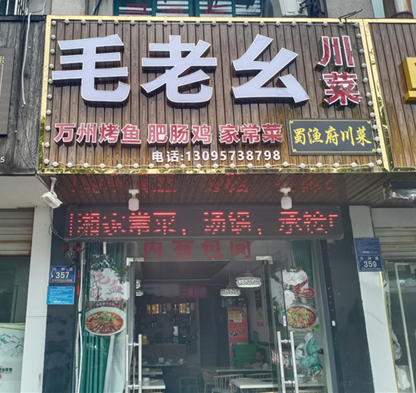毛老幺川菜（兴钟路357号）