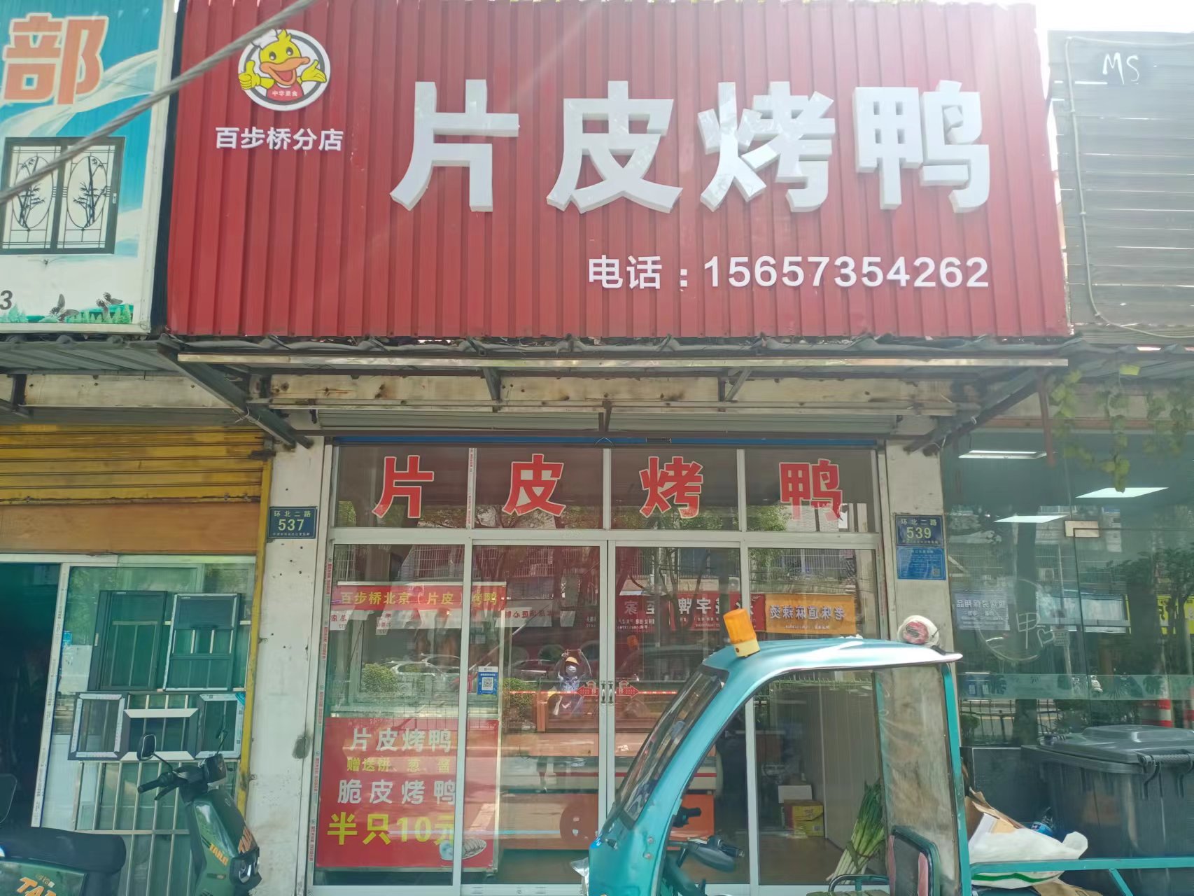片皮烤鸭（环北二路537号）