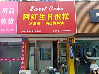网红生日蛋糕（十字弄19号）