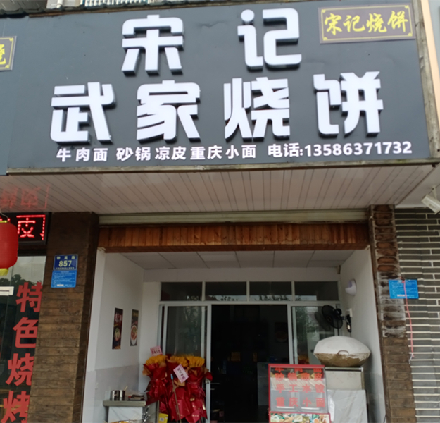 宋记武家烧饼（钟溪路857号）