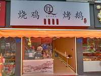 烧鸡(永丰路44号)