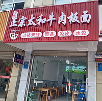 正宗太和牛肉板面（曹金路426）
