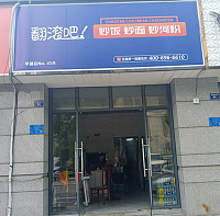 翻滚吧！炒饭  炒面  炒河粉（朝阳路）