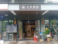 三米粥辅（水洞埭72号