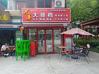 兄弟大排档（水洞埭77号一楼）