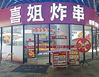 喜姐炸串(中瑞国际广场)