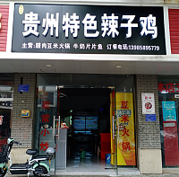 贵州特色辣子鸡（油车浜）