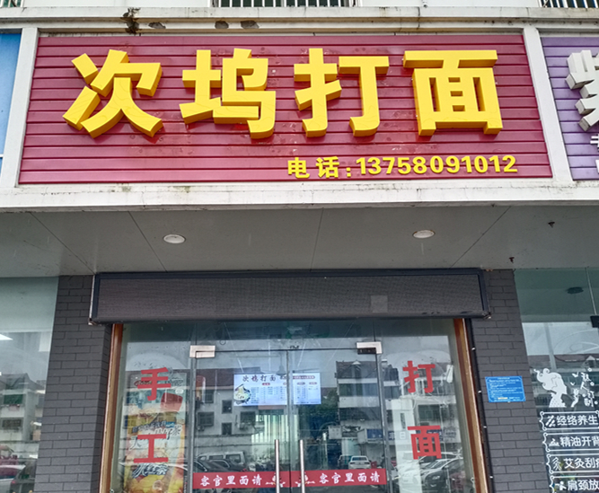 次坞打面（油车浜路55号）