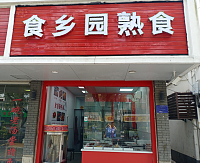 食乡园熟食（镇南路85号）